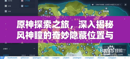 原神探索之旅，深入揭秘风神瞳的奇妙隐藏位置与获取攻略