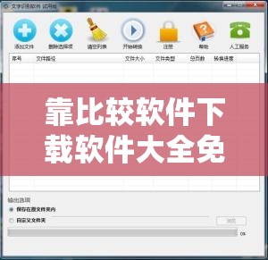 靠比较软件下载软件大全免费版：畅享海量优质软件资源