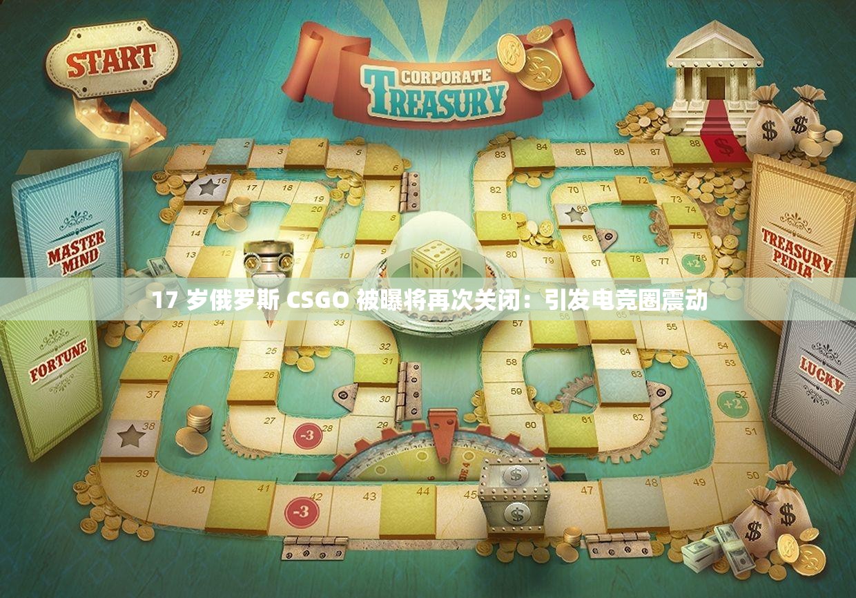 17 岁俄罗斯 CSGO 被曝将再次关闭：引发电竞圈震动