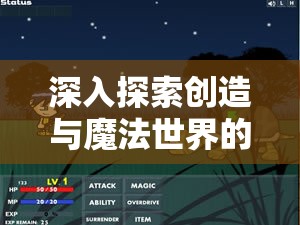 深入探索创造与魔法世界的奥秘，一段关于魔法残页的奇妙旅程