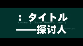 ：タイトル——探讨人性与社会的深刻思考