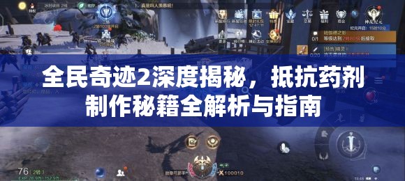 全民奇迹2深度揭秘，抵抗药剂制作秘籍全解析与指南