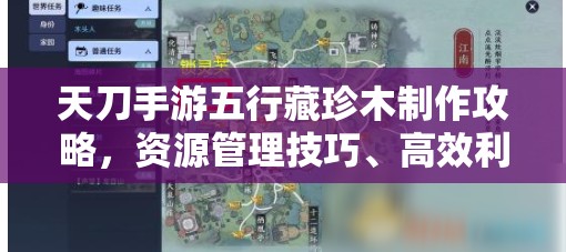 天刀手游五行藏珍木制作攻略，资源管理技巧、高效利用策略及价值最大化指南