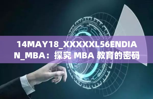 14MAY18_XXXXXL56ENDIAN_MBA：探究 MBA 教育的密码