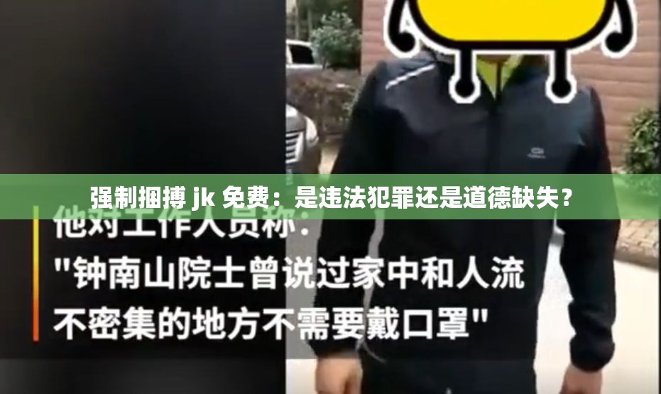 强制捆搏 jk 免费：是违法犯罪还是道德缺失？