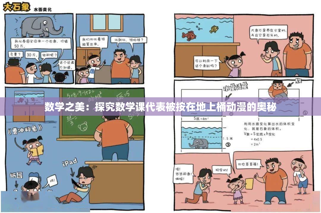 数学之美：探究数学课代表被按在地上桶动漫的奥秘