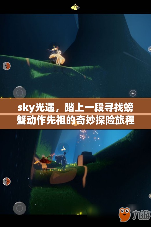 sky光遇，踏上一段寻找螃蟹动作先祖的奇妙探险旅程