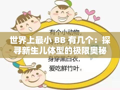 世界上最小 BB 有几个：探寻新生儿体型的极限奥秘