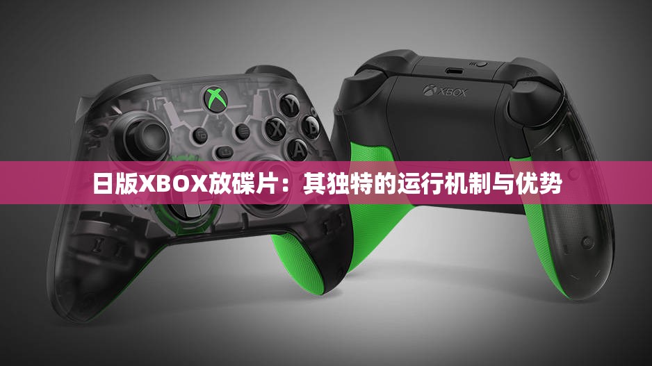 日版XBOX放碟片：其独特的运行机制与优势