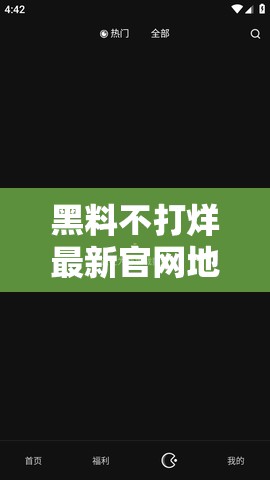 黑料不打烊最新官网地址-ZZTTWIN668SU 究竟隐藏着怎样的秘密