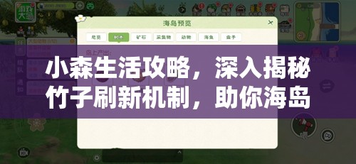 小森生活攻略，深入揭秘竹子刷新机制，助你海岛探险资源收集更高效