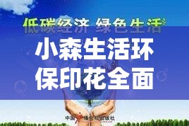 小森生活环保印花全面获取秘籍，打造梦想中绿色家园的必备实用攻略