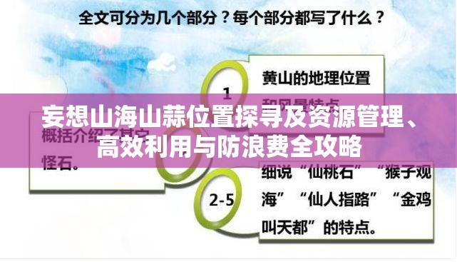 妄想山海山蒜位置探寻及资源管理、高效利用与防浪费全攻略