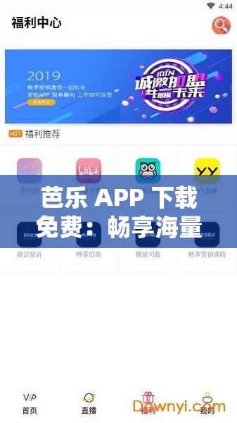 芭乐 APP 下载免费：畅享海量优质资源无需付费