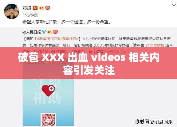 破苞 XXX 出血 videos 相关内容引发关注