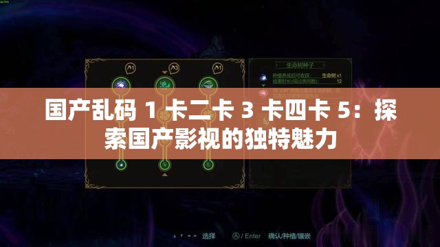 国产乱码 1 卡二卡 3 卡四卡 5：探索国产影视的独特魅力