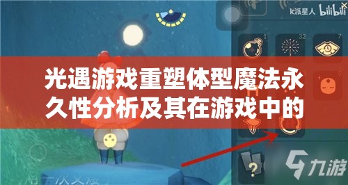 光遇游戏重塑体型魔法永久性分析及其在游戏中的管理策略