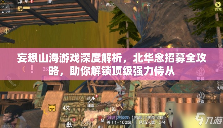 妄想山海游戏深度解析，北华念招募全攻略，助你解锁顶级强力侍从