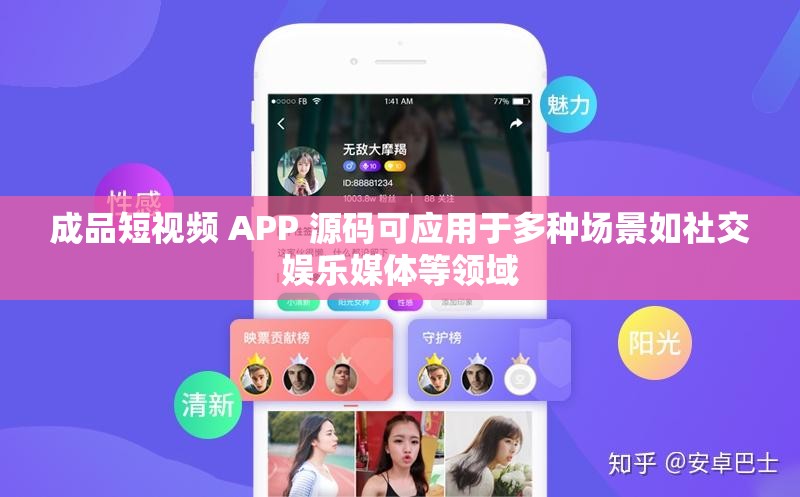 成品短视频 APP 源码可应用于多种场景如社交娱乐媒体等领域