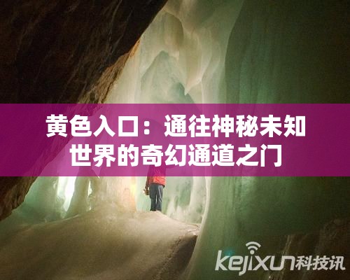 黄色入口：通往神秘未知世界的奇幻通道之门