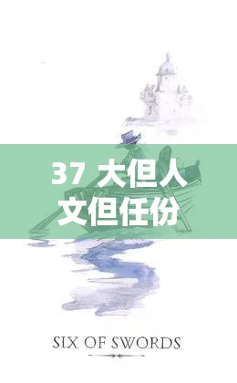 37 大但人文但任份：深度解析其内涵与价值意义