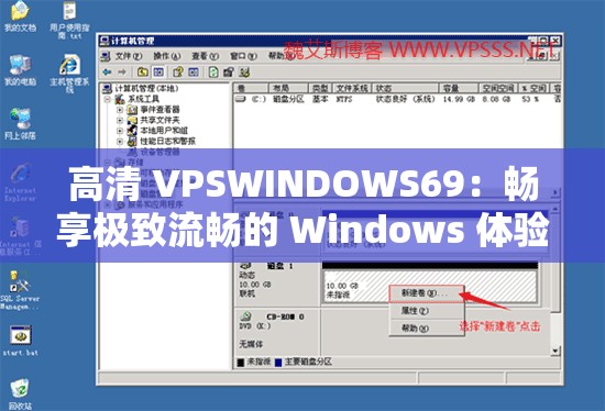 高清 VPSWINDOWS69：畅享极致流畅的 Windows 体验