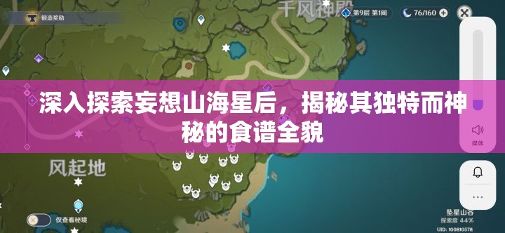 深入探索妄想山海星后，揭秘其独特而神秘的食谱全貌