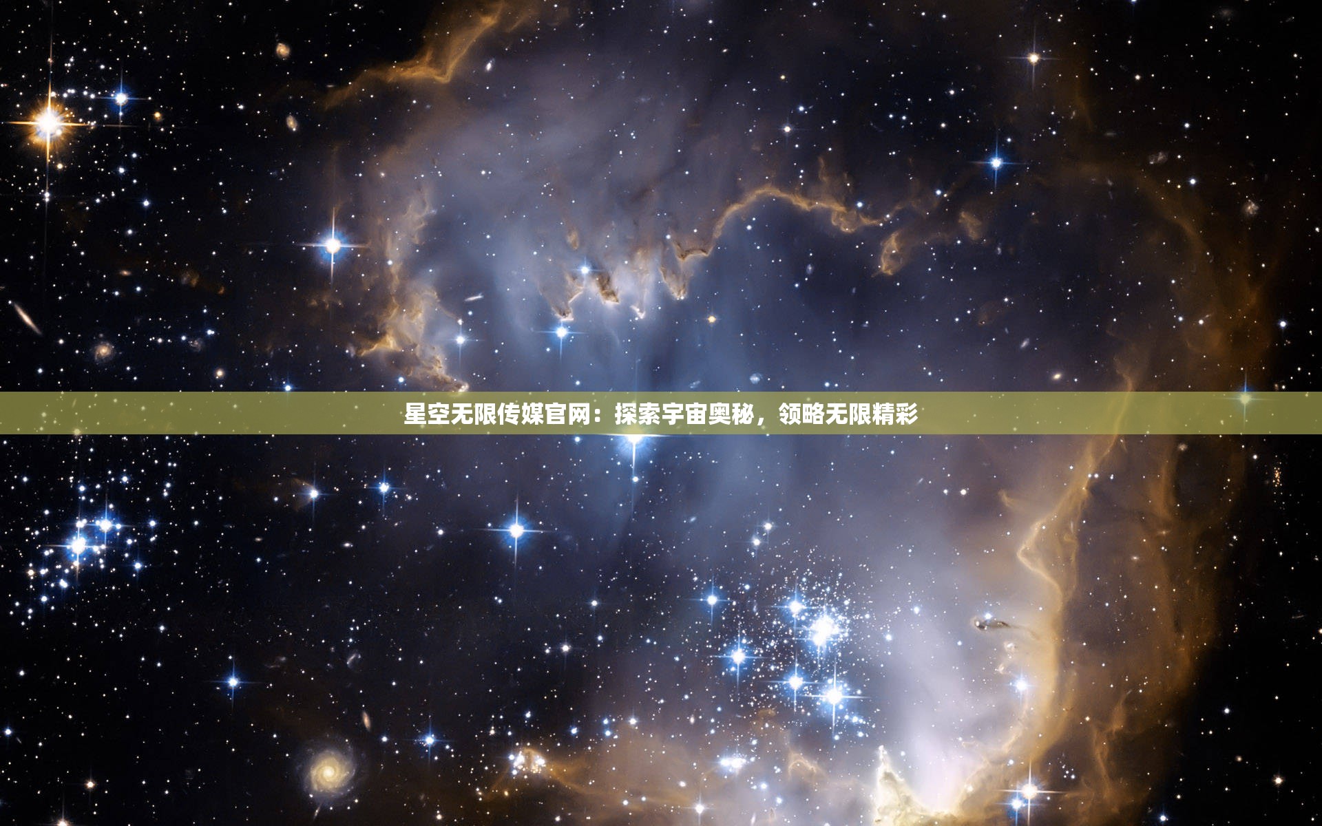 星空无限传媒官网：探索宇宙奥秘，领略无限精彩