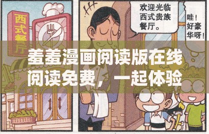 羞羞漫画阅读版在线阅读免费，一起体验漫画的乐趣