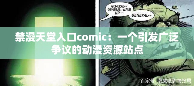 禁漫天堂入口comic：一个引发广泛争议的动漫资源站点