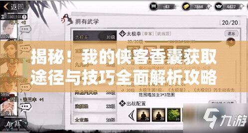 揭秘！我的侠客香囊获取途径与技巧全面解析攻略