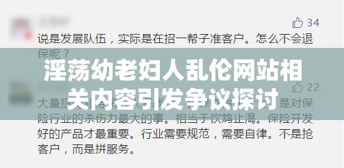 淫荡幼老妇人乱伦网站相关内容引发争议探讨