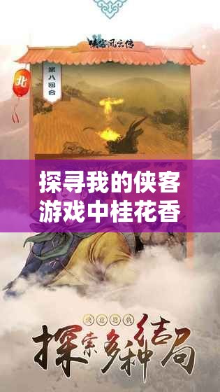 探寻我的侠客游戏中桂花香飘四溢的神秘踪迹与背后故事