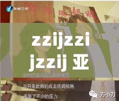 zzijzzijzzij 亚洲人：亚洲人的故事与智慧