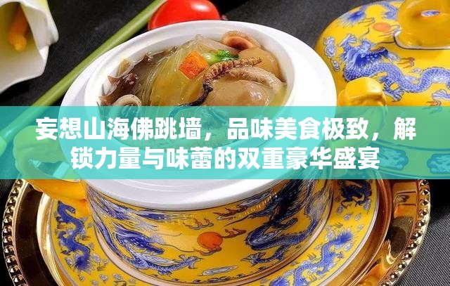 妄想山海佛跳墙，品味美食极致，解锁力量与味蕾的双重豪华盛宴