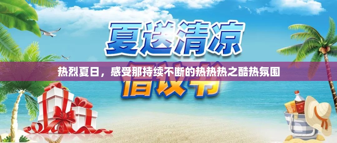 热烈夏日，感受那持续不断的热热热之酷热氛围