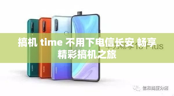 搞机 time 不用下电信长安 畅享精彩搞机之旅