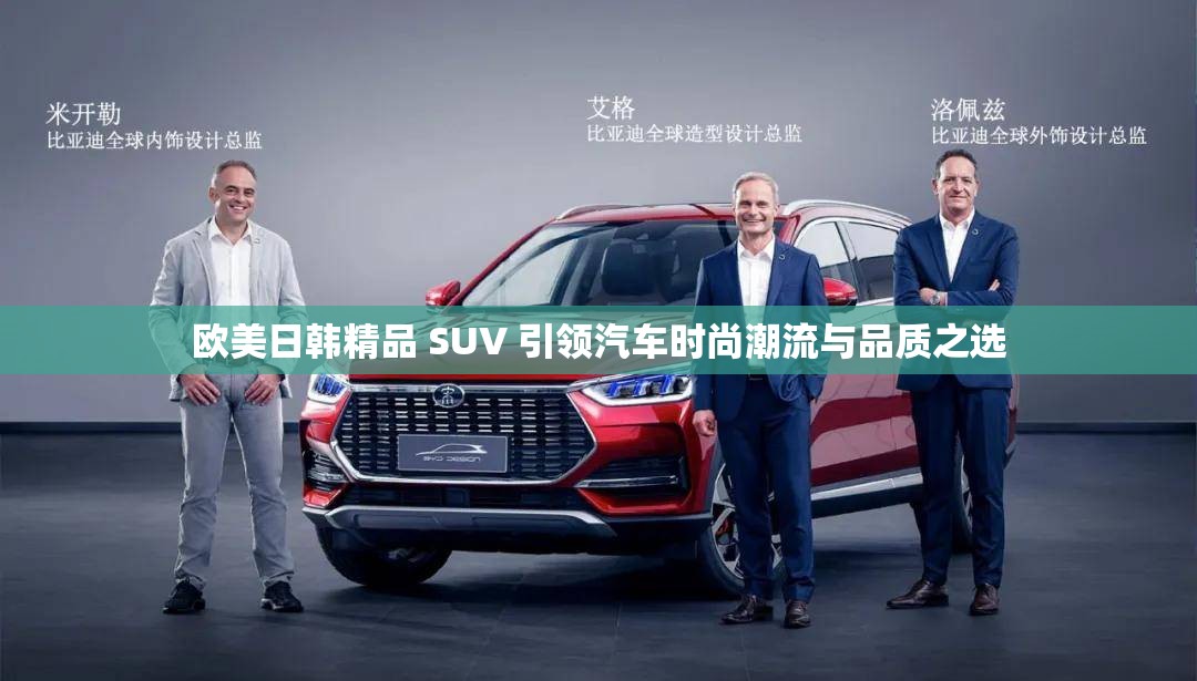 欧美日韩精品 SUV 引领汽车时尚潮流与品质之选