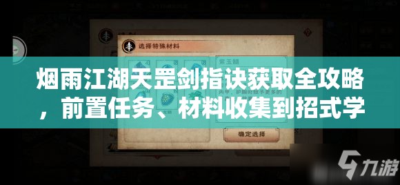 烟雨江湖天罡剑指诀获取全攻略，前置任务、材料收集到招式学习