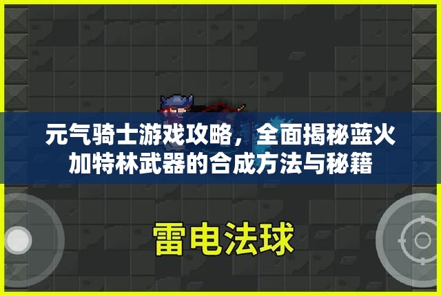 元气骑士游戏攻略，全面揭秘蓝火加特林武器的合成方法与秘籍