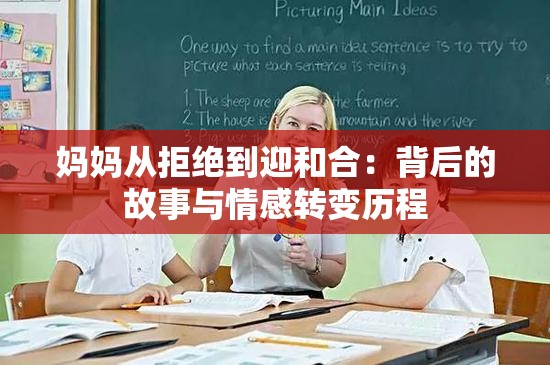 妈妈从拒绝到迎和合：背后的故事与情感转变历程