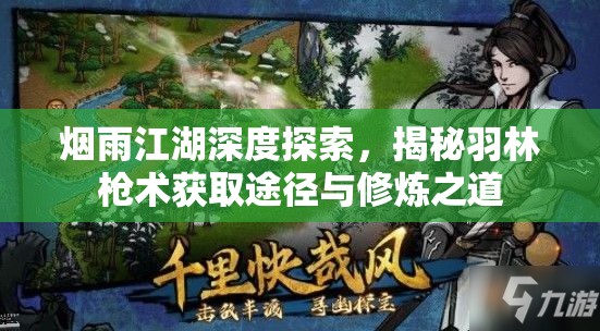 烟雨江湖深度探索，揭秘羽林枪术获取途径与修炼之道