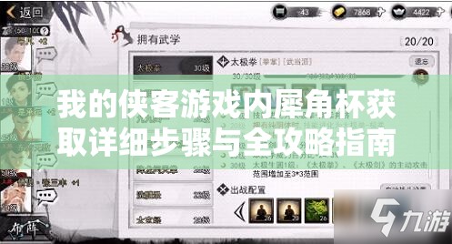 我的侠客游戏内犀角杯获取详细步骤与全攻略指南