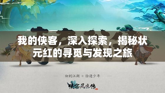 我的侠客，深入探索，揭秘状元红的寻觅与发现之旅