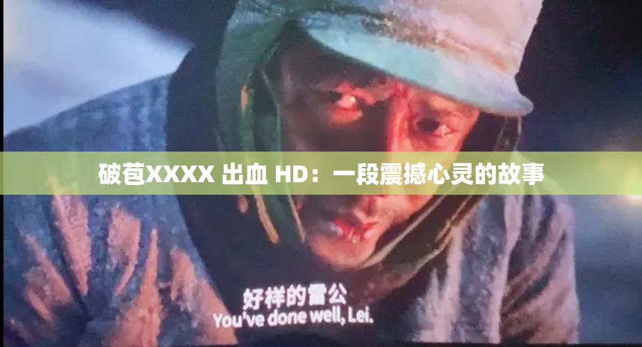 破苞XXXX 出血 HD：一段震撼心灵的故事