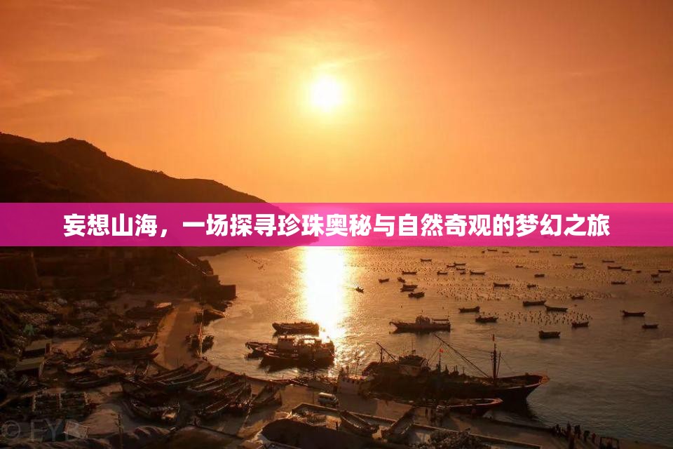 妄想山海，一场探寻珍珠奥秘与自然奇观的梦幻之旅