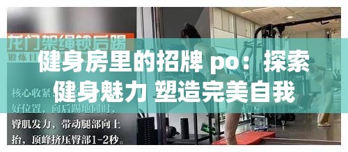 健身房里的招牌 po：探索健身魅力 塑造完美自我