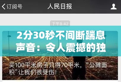 2分30秒不间断踹息声音：令人震撼的独特音频现象