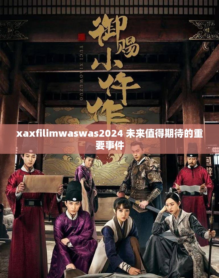 xaxfilimwaswas2024 未来值得期待的重要事件