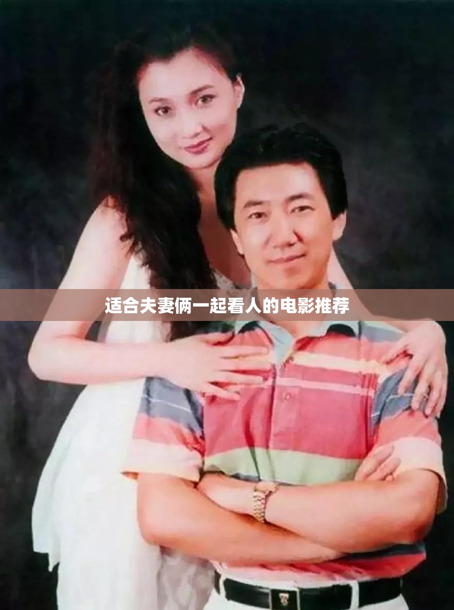 适合夫妻俩一起看人的电影推荐